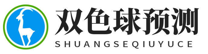 双色球预测